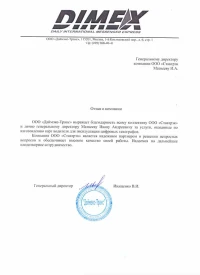 Отзыв от ООО «Даймэкс-Транс»