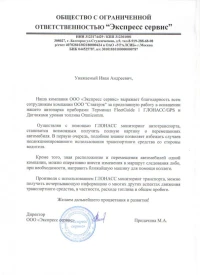 Отзыв от ООО «Экспресс сервис»