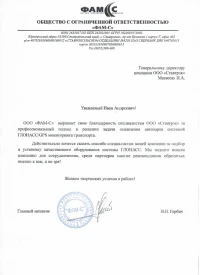 Отзыв от ООО «ФАМ-С»