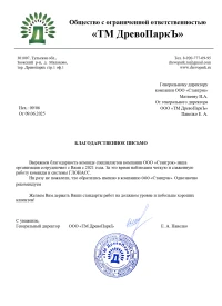 отзыв ООО «ТМ ДревоПаркЪ»