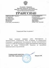 Отзыв от ООО ТПК «Трансснаб»